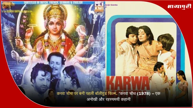Karwa Chauth 1978: करवा चौथ पर बनी पहली बॉलीवुड फिल्म. 'करवा चौथ (1978) – एक अनोखी और रहस्यमयी कहानी