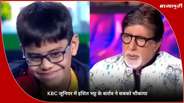 KBC Kid Controversy: KBC जूनियर में इशित भट्ट के बर्ताव ने सबको चौंकाया