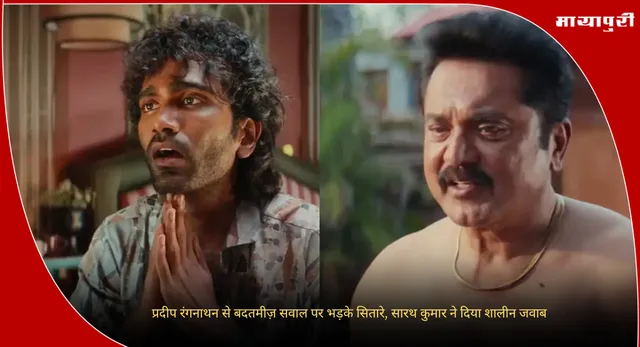 Sarath Kumar:  प्रदीप रंगनाथन से बदतमीज़ सवाल पर भड़के सितारे, सारथ कुमार ने दिया शालीन जवाब