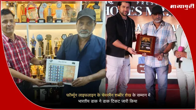 Shabbir Sheikh Commemorative Stamp: फॉर्च्यून लाइफलाइन के चेयरमैन शब्बीर शेख के सम्मान में भारतीय डाक ने डाक टिकट जारी किया