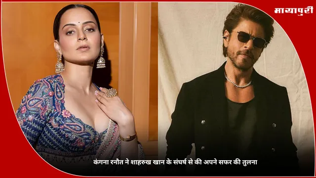 Kangana Ranaut ने Shah Rukh Khan के संघर्ष से की अपने सफर की तुलना