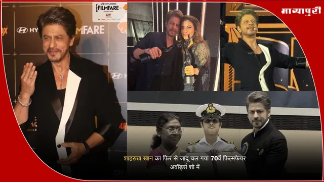70th Filmfare Awards SRK: शाहरुख खान का फिर से जादू चल गया 70वें फिल्मफेयर अवॉर्ड्स शो में