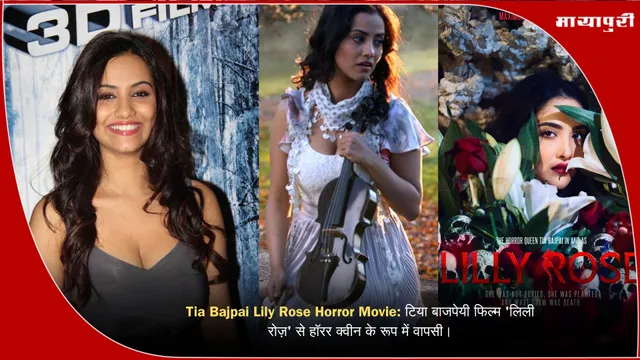 Tia Bajpai Lily Rose Horror Movie: टिया बाजपेयी फिल्म 'लिली रोज़' से हॉरर क्वीन के रूप में वापसी।