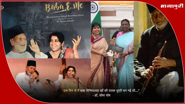 Ustad Bismillah Khan Musical Bond: उस दिन से मैं बाबा बिस्मिल्लाह खाँ की दत्तक पुत्री बन गई थी...” - डॉ. सोमा घोष