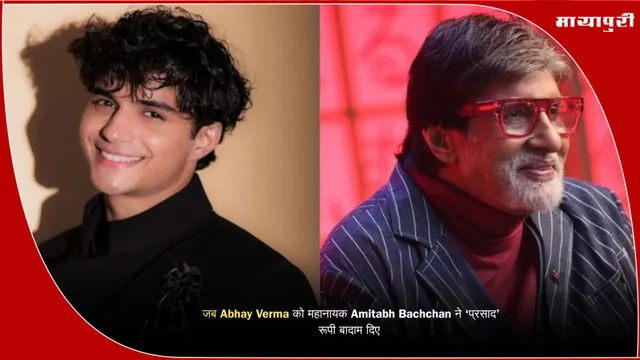 जब Abhay Verma को महानायक Amitabh Bachchan ने ‘प्रसाद’ रूपी बादाम दिए