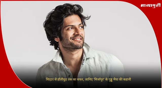 Ali Fazal Birthday : थिएटर से हॉलीवुड तक का सफर, जानिए ‘मिर्जापुर’ के गुड्डू भैया की कहानी