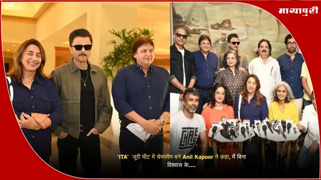 ‘ITA’  जूरी मीट में चेयरमैन बने Anil Kapoor ने कहा, मैं बिना विश्वास के....