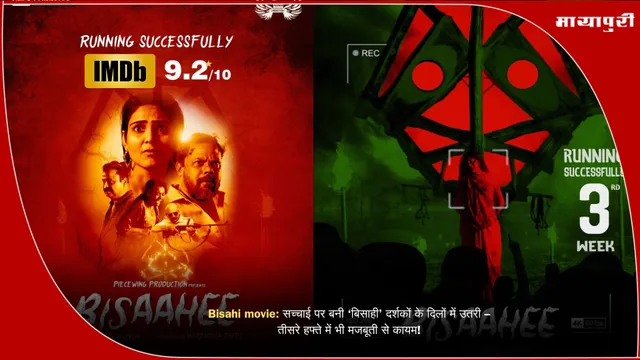 Bisahi movie: सच्चाई पर बनी ‘बिसाही’ दर्शकों के दिलों में उतरी – तीसरे हफ्ते में भी मजबूती से कायम!