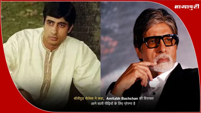 बॉलीवुड सेलेब्स ने कहा,  Amitabh Bachchan की विरासत आने वाली पीढ़ियों के लिए प्रेरणा है
