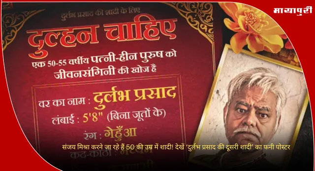 Sanjay Mishra: संजय मिश्रा करने जा रहे हैं 50 की उम्र में शादी! देखें ‘दुर्लभ प्रसाद की दूसरी शादी’ का फनी पोस्टर