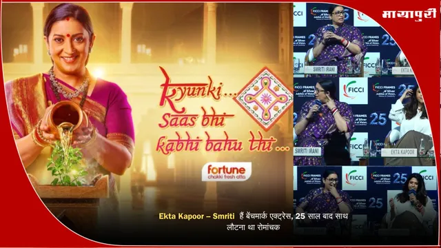 Ekta Kapoor – Smriti  हैं बेंचमार्क एक्ट्रेस, 25 साल बाद साथ लौटना था रोमांचक