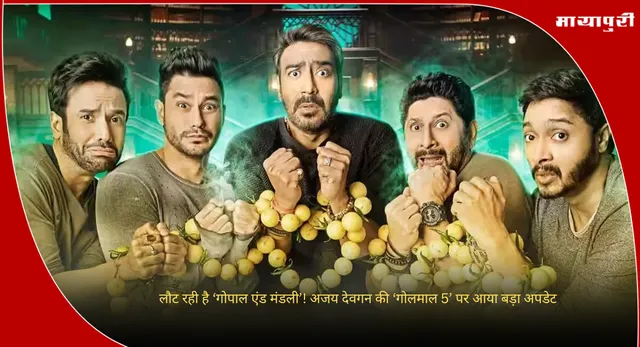 Golmaal 5 Update: लौट रही है ‘गोपाल एंड मंडली’! अजय देवगन की ‘गोलमाल 5’ पर आया बड़ा अपडेट