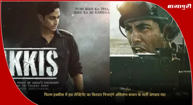 Ikkis Film : फिल्म इक्कीस में इस लेफ्टिनेंट का किरदार निभाएंगे अमिताभ बच्चन के नाती अगस्त्य नंदा