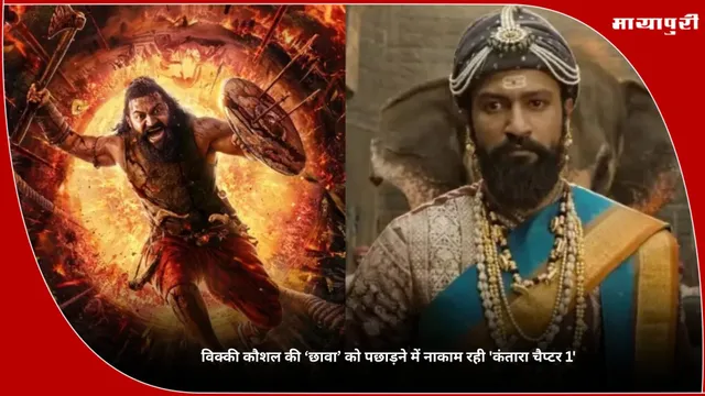Kantara Chapter 1 Movie: विक्की कौशल की ‘छावा’ को पछाड़ने में नाकाम रही 'कंतारा चैप्टर 1'