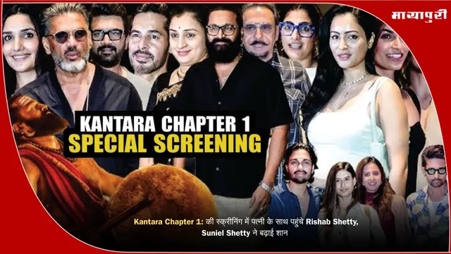 Kantara: Chapter 1 की स्क्रीनिंग में पत्नी के साथ पहुंचे Rishab Shetty, Suniel Shetty ने बढ़ाई शान