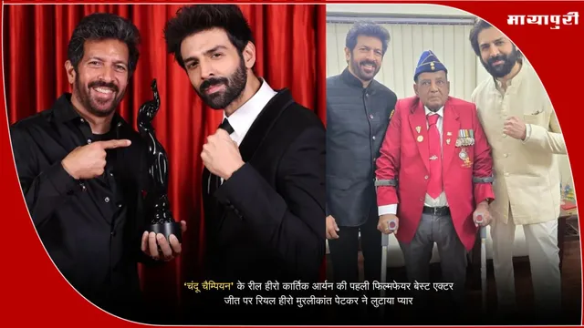 Filmfare Best Actor: चंदू चैम्पियन' के रील हीरो कार्तिक आर्यन की पहली फिल्मफेयर बेस्ट एक्टर जीत पर रियल हीरो मुरलीकांत पेटकर ने लुटाया प्यार