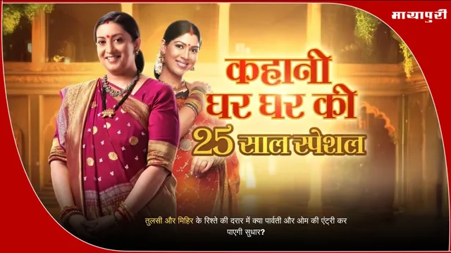 Kyunki Saas Bhi Kabhi Bahu Thi: तुलसी और मिहिर के रिश्ते की दरार में क्या पार्वती और ओम की एंट्री कर पाएगी सुधार?
