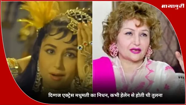 Madhumati Death: दिग्गज एक्ट्रेस मधुमती का निधन, कभी हेलेन से होती थी तुलना