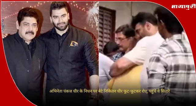 Pankaj Dheer Funeral: अभिनेता पंकज धीर के निधन पर बेटे निकितन धीर फूट-फूटकर रोए, पहुंचे ये सितारे
