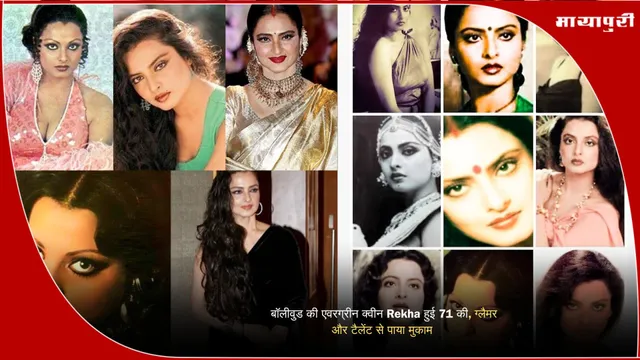 बॉलीवुड की एवरग्रीन क्वीन Rekha हुई 71 की, ग्लैमर और टैलेंट से पाया मुकाम