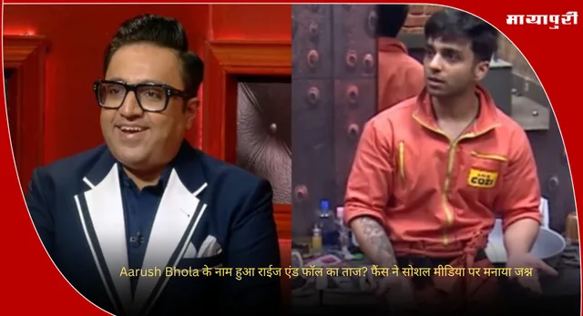 Rise And Fall Winner: Aarush Bhola के नाम हुआ राईज एंड फॉल का ताज? फैंस ने सोशल मीडिया पर मनाया जश्न