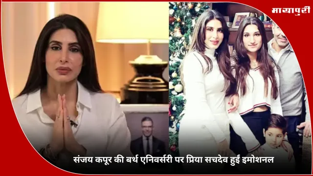 Sunjay Kapur की बर्थ एनिवर्सरी पर Priya Sachdev हुईं इमोशनल