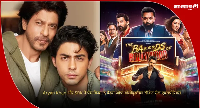 The Bads of Bollywood Series: Aryan Khan और SRK ने पेश किया ‘द बैड्स ऑफ बॉलीवुड' का सीक्रेट रील एक्सपीरियंस