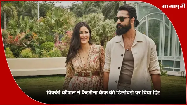 Vicky Kaushal ने Katrina Kaif की डिलीवरी पर दिया हिंट