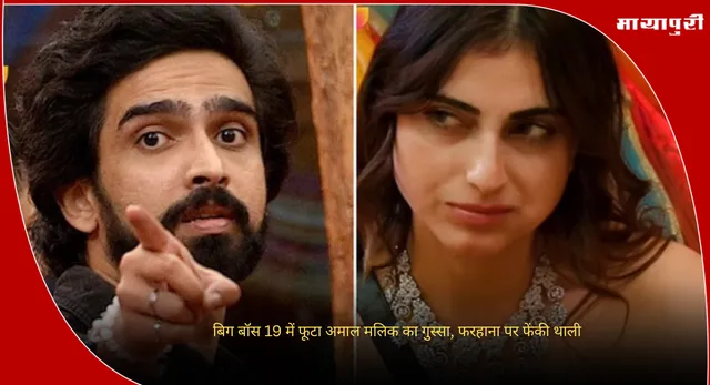 Bigg Boss 19 Update : बिग बॉस 19 में फूटा अमाल मलिक का गुस्सा, फरहाना पर फेंकी थाली