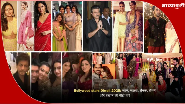 Bollywood stars Diwali 2025: जश्न, जलवा, रौनक, रोशनी और बचपन की मीठी यादें