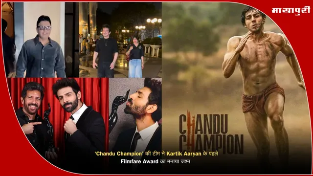 ‘Chandu Champion’ की टीम ने Kartik Aaryan के पहले Filmfare Award का मनाया जश्न