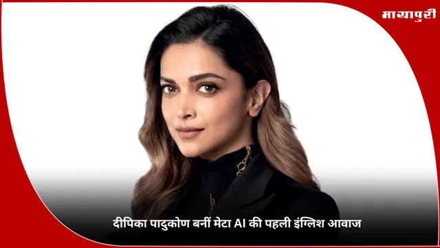 Deepika Padukone: दीपिका पादुकोण बनीं मेटा AI की पहली इंग्लिश आवाज