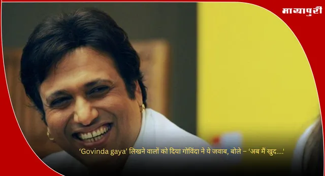 ‘Govinda gaya’ लिखने वालों को दिया गोविंदा ने ये जवाब, बोले – ‘अब मैं खुद....'