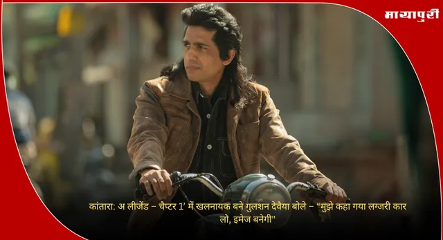 Gulshan Devaiah : कांतारा: अ लीजेंड – चैप्टर 1’ में खलनायक बने गुलशन देवैया बोले – “मुझे कहा गया लग्जरी कार लो, इमेज बनेगी"