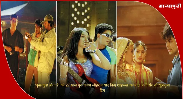 Kuch Kuch Hota Hai Turns 27: ‘कुछ कुछ होता है’ को 27 साल पूरे: करण जौहर ने याद किए शाहरुख-काजोल-रानी संग वो खुशनुमा दिन