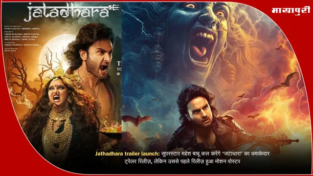 Jathadhara trailer launch: सुपरस्टार महेश बाबू कल करेंगे ‘जटाधारा’ का धमाकेदार ट्रेलर रिलीज़, लेकिन उससे पहले रिलीज़ हुआ मोशन पोस्टर