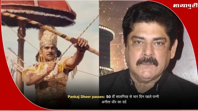 Pankaj Dheer passes: 50 वीं सालगिरह से चार दिन पहले पत्नी अनीता धीर का दर्द