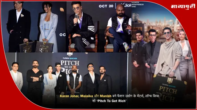 Karan Johar, Malaika और Manish बने फैशन उद्योग के मेंटर्स, लॉन्च किया शो ‘Pitch To Get Rich’