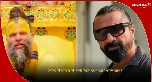 Premanand Maharaj:  प्रेमानंद जी महाराज को अपनी किडनी देना चाहते हैं एजाज खान ?