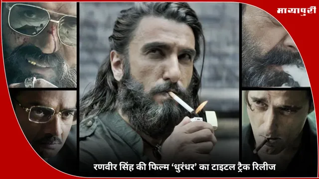 Dhurandhar Title Track: Ranveer Singh की फिल्म ‘धुरंधर’ का टाइटल ट्रैक रिलीज