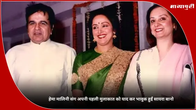 Hema Malini Birthday: हेमा मालिनी संग अपनी पहली मुलाकात को याद कर भावुक हुईं सायरा बानो