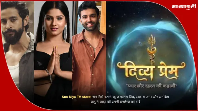 Sun Niyo TV stars:  सन नियो स्टार्स सूरज प्रताप सिंह, आकाश जग्गा और अनंदिता साहू ने साझा की अपनी धनतेरस की यादें