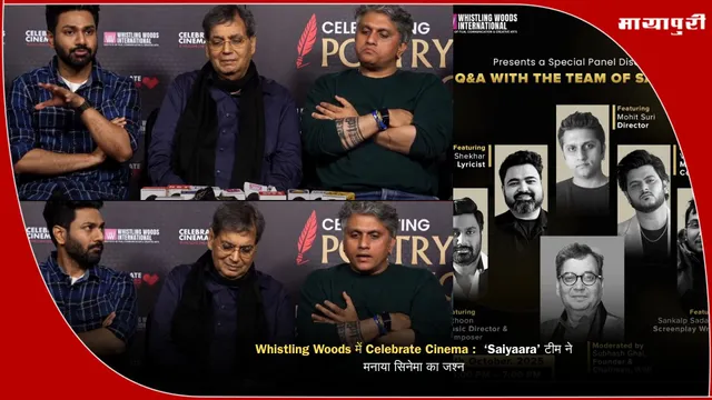 Whistling Woods में Celebrate Cinema :  ‘Saiyaara’ टीम ने मनाया सिनेमा का जश्न