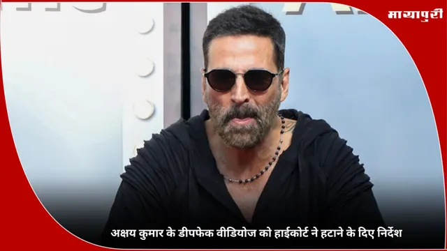 Akshay Kumar के डीपफेक वीडियोज को हाईकोर्ट ने हटाने के दिए निर्देश
