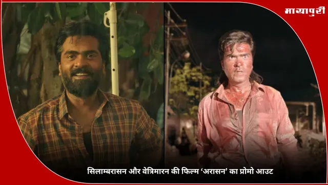 Arasan: सिलाम्बरासन और वेत्रिमारन की फिल्म ‘अरासन’ का प्रोमो आउट