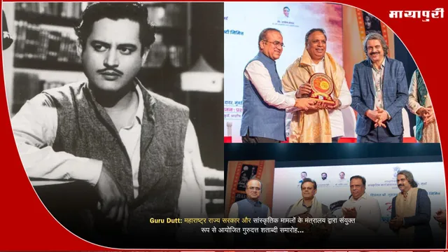 Guru Dutt: महाराष्ट्र राज्य सरकार और सांस्कृतिक मामलों के मंत्रालय द्वारा संयुक्त रूप से आयोजित गुरुदत्त शताब्दी समारोह...