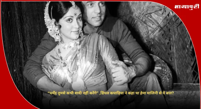 Dimple Kapadia: “धर्मेंद्र तुमसे कभी शादी नहीं करेंगे” ,डिंपल कपाड़िया ने कहा था हेमा मालिनी से ये बात?