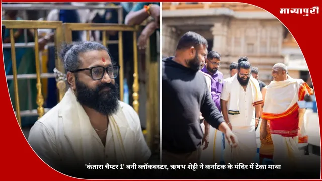 Kantara Chapter 1: 'कंतारा चैप्टर 1' बनी ब्लॉकबस्टर, Rishab Shetty ने कर्नाटक के मंदिर में टेका माथा