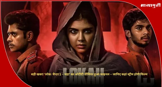 Lokah Ott Release Date : बड़ी खबर! ‘लोकः चैप्टर 1 – चंद्रा’ का ओटीटी प्रीमियर हुआ फाइनल – जानिए कहां स्ट्रीम होगी फिल्म