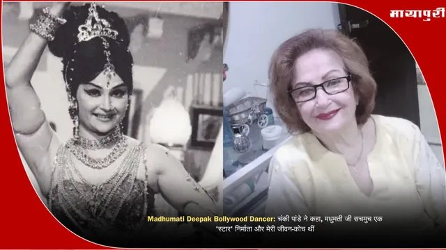 Madhumati Deepak Bollywood Dancer: चंकी पांडे ने कहा, मधुमती जी सचमुच एक 'स्टार' निर्माता और मेरी जीवन-कोच थीं